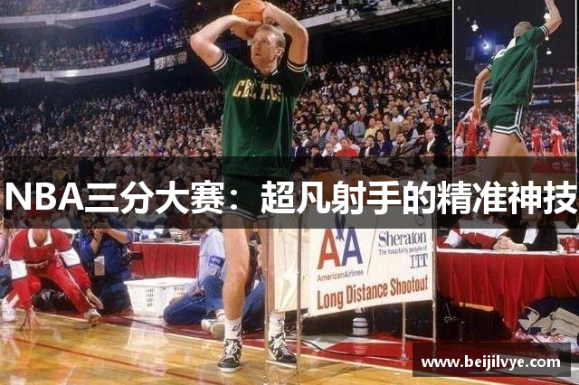 NBA三分大赛：超凡射手的精准神技