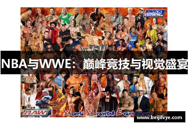 NBA与WWE：巅峰竞技与视觉盛宴