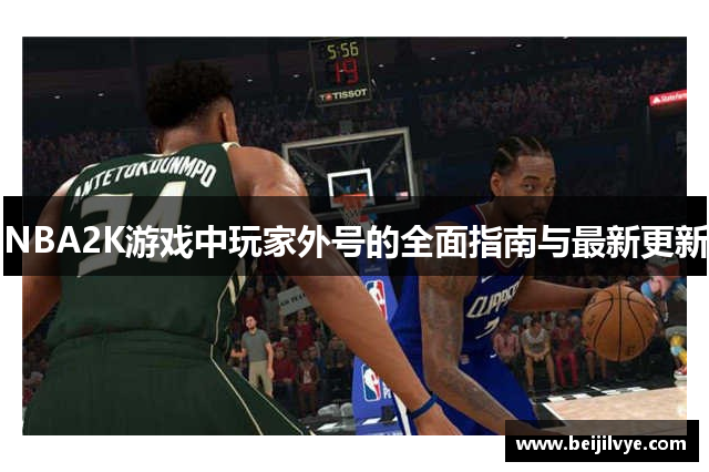 NBA2K游戏中玩家外号的全面指南与最新更新