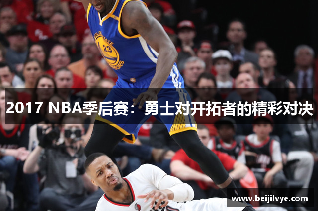 2017 NBA季后赛：勇士对开拓者的精彩对决