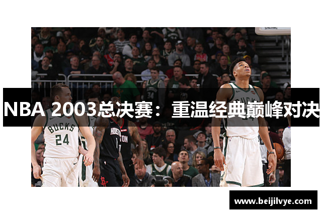 NBA 2003总决赛：重温经典巅峰对决