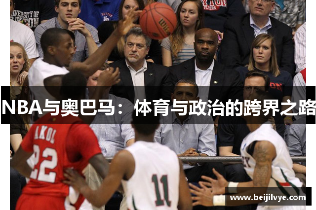 NBA与奥巴马：体育与政治的跨界之路