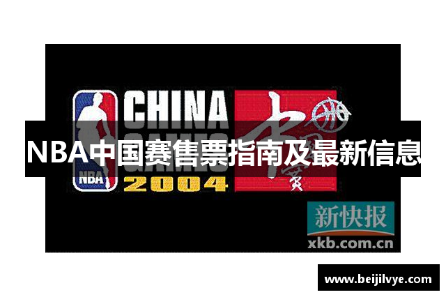 NBA中国赛售票指南及最新信息