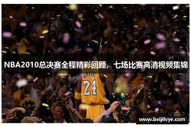 NBA2010总决赛全程精彩回顾，七场比赛高清视频集锦