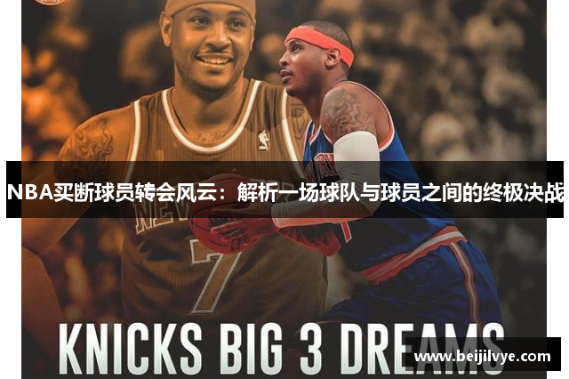 NBA买断球员转会风云：解析一场球队与球员之间的终极决战