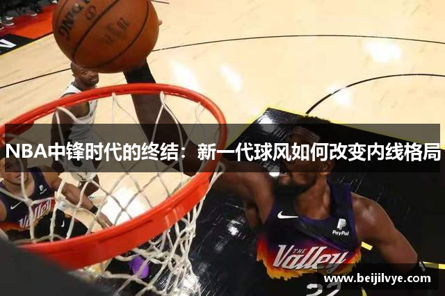 NBA中锋时代的终结：新一代球风如何改变内线格局