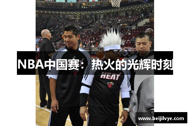 NBA中国赛：热火的光辉时刻