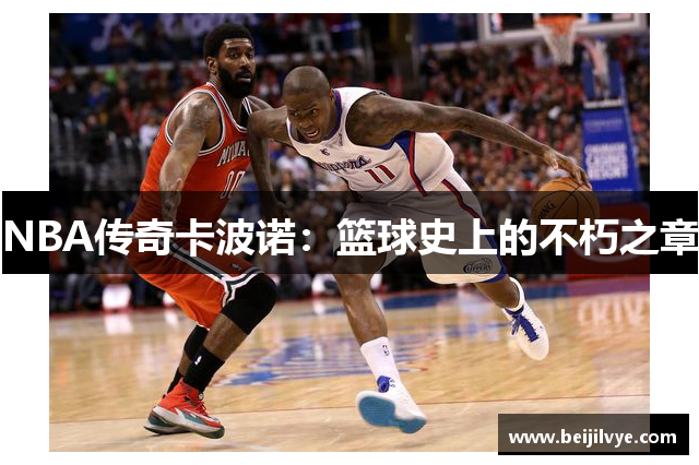 NBA传奇卡波诺：篮球史上的不朽之章