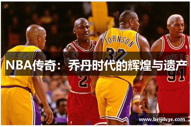 NBA传奇：乔丹时代的辉煌与遗产