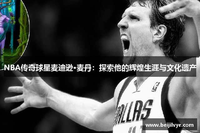 NBA传奇球星麦迪逊·麦丹：探索他的辉煌生涯与文化遗产