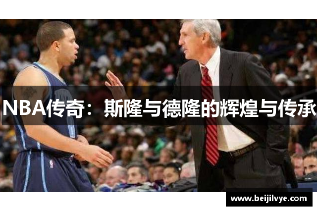 NBA传奇：斯隆与德隆的辉煌与传承