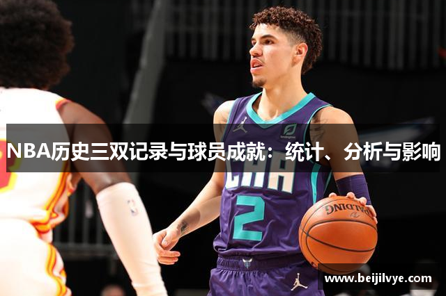 NBA历史三双记录与球员成就：统计、分析与影响