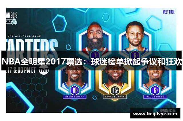 NBA全明星2017票选：球迷榜单掀起争议和狂欢