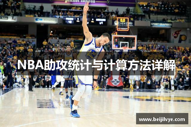 NBA助攻统计与计算方法详解