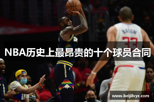 NBA历史上最昂贵的十个球员合同