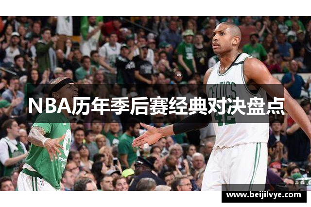 NBA历年季后赛经典对决盘点