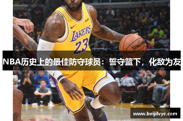 NBA历史上的最佳防守球员：誓守篮下，化敌为友