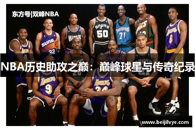 NBA历史助攻之巅：巅峰球星与传奇纪录