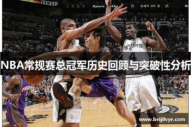 NBA常规赛总冠军历史回顾与突破性分析