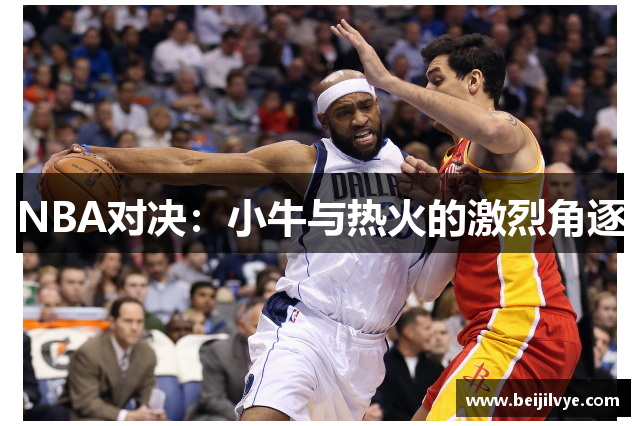 NBA对决：小牛与热火的激烈角逐