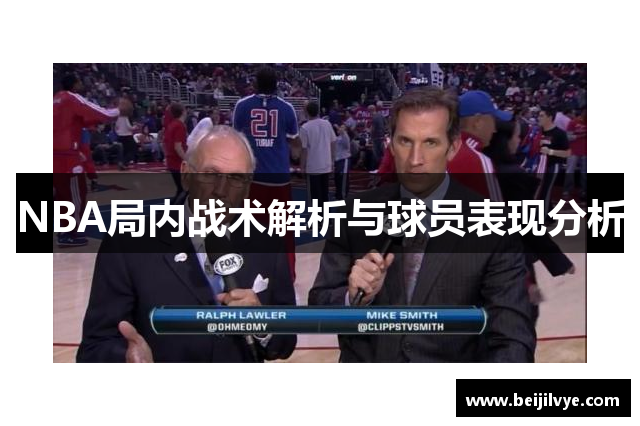 NBA局内战术解析与球员表现分析