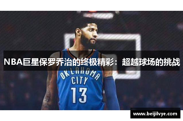 NBA巨星保罗乔治的终极精彩：超越球场的挑战