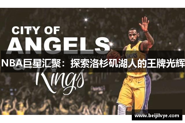 NBA巨星汇聚：探索洛杉矶湖人的王牌光辉