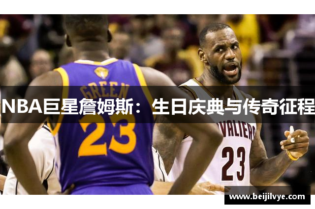 NBA巨星詹姆斯：生日庆典与传奇征程