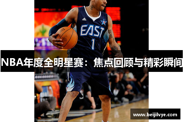 NBA年度全明星赛：焦点回顾与精彩瞬间