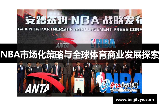 NBA市场化策略与全球体育商业发展探索