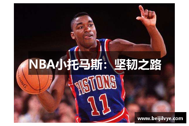 NBA小托马斯：坚韧之路