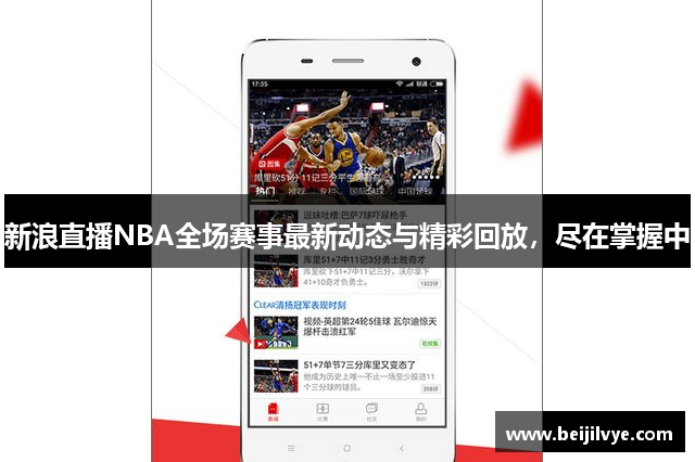 新浪直播NBA全场赛事最新动态与精彩回放，尽在掌握中