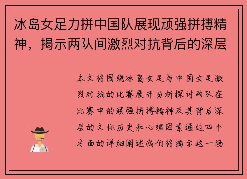 冰岛女足力拼中国队展现顽强拼搏精神，揭示两队间激烈对抗背后的深层意义